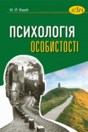 Обложка: Психологія особистості