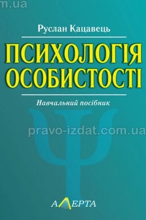Buchcover: Psycholohija osobystosti: navčal′nyj posibnyk. 2-he vyd.