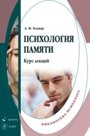 Обложка: Психология памяти: курс лекций