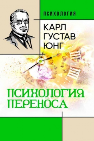 Обложка: Психология переноса