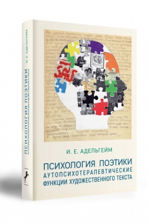 Cover: PSICHOLOGIYA POETIKI: AUTOPSICHOTERAPEVTICHESKIE FUNKCII CHUDOZHESTVENNOGO TEKSTA (NA MATERIALE POL′SKOJ PROZY 1990-2010-CH GG.)