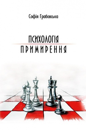 Обложка: Психологія примирення