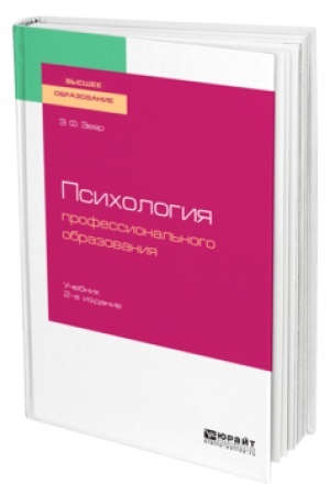 Cover: PSICHOLOGIYA PROFESSIONAL′NOGO OBRAZOVANIYA 2-e izd., ispr. i dop. Uchebnik dlya vuzov