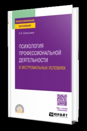Cover: PSICHOLOGIYA PROFESSIONAL′NOJ DEYATEL′NOSTI V EKSTREMAL′NYCH USLOVIYACH. Uchebnik dlya SPO