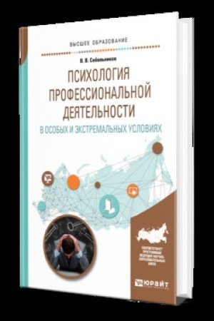 Cover: PSICHOLOGIYA PROFESSIONAL′NOJ DEYATEL′NOSTI V OSOBYCH I EKSTREMAL′NYCH USLOVIYACH. Uchebnik dlya vuzov
