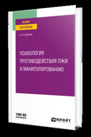 Обложка: Психология противодействия лжи и манипулированию : учебник для вузов