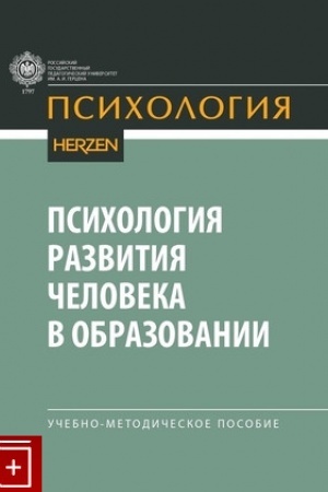 Cover: Psichologiya razvitiya cheloveka v obrazovanii: uchebno-metodicheskoe posobie.