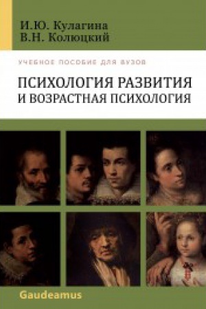 Обложка: Психология развития и возрастная психология: Учебное пособие для вузов. 3-е изд.