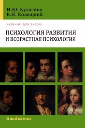 Обложка: Психология развития и возрастная психология. Учебное пособие для вузов. 3-е издание
