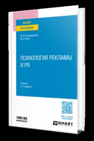 Cover: PSICHOLOGIYA REKLAMY I PR 2-e izd., per. i dop. Uchebnik dlya vuzov