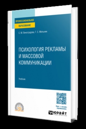 Cover: PSICHOLOGIYA REKLAMY I MASSOVOJ KOMMUNIKACII. Uchebnik dlya SPO