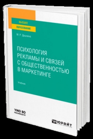 Cover: PSICHOLOGIYA REKLAMY I SVYAZEJ S OBSHHESTVENNOST′YU V MARKETINGE. Uchebnik dlya vuzov