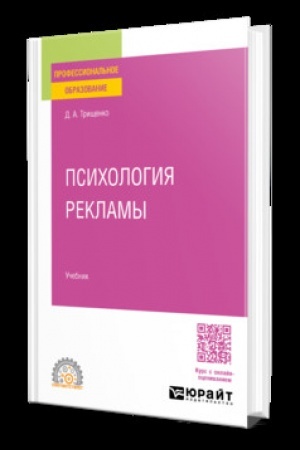 Cover: PSICHOLOGIYA REKLAMY. Uchebnik dlya SPO