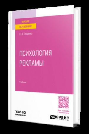 Cover: PSICHOLOGIYA REKLAMY. Uchebnik dlya vuzov