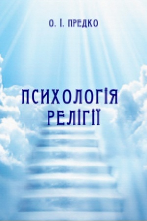 Buchcover: Psycholohija relihiï: pidručnyk / O. I. Predko. 3-tje vyd., vyprav. ta dop.