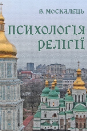 Обложка: Психологія релігії. Підручник