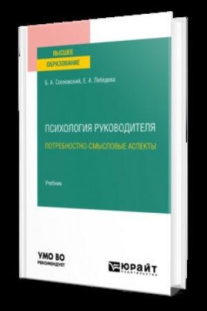 Cover: PSICHOLOGIYA RUKOVODITELYA: POTREBNOSTNO-SMYSLOVYE ASPEKTY. Uchebnik dlya vuzov
