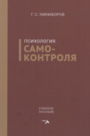 Обложка: Психология самоконтроля