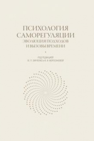 Обложка: Психология саморегуляции: эволюция подходов и вызовы времени