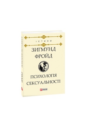 Обложка: Психологія сексуальності