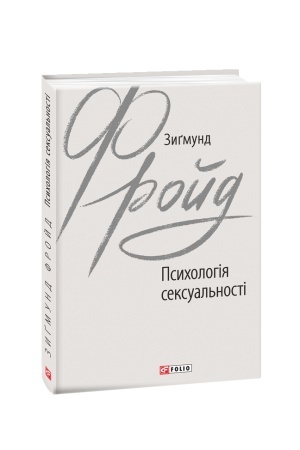 Обложка: Психологія сексуальності