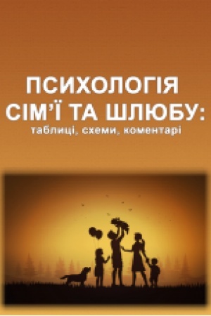 Обложка: Психологія сім’ї та шлюбу: таблиці, схеми, коментарі : навчально-наочний підручник. Збільшений формат В5