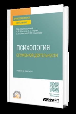 Cover: PSICHOLOGIYA SLUZHEBNOJ DEYATEL′NOSTI. Uchebnik i praktikum dlya SPO