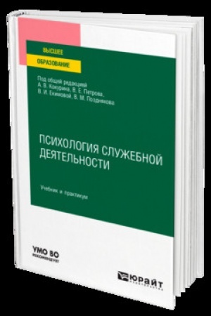 Cover: PSICHOLOGIYA SLUZHEBNOJ DEYATEL′NOSTI. Uchebnik i praktikum dlya vuzov
