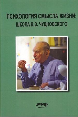 Обложка: Психология смысла жизни: школа В. Э. Чудновского