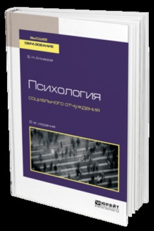 Cover: PSICHOLOGIYA SOCIAL′NOGO OTCHUZHDENIYA 2-e izd., per. i dop. Uchebnik dlya vuzov