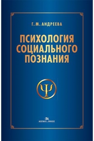Обложка: Психология социального познания: Учеб. пособие.3-е изд., перераб. и доп.