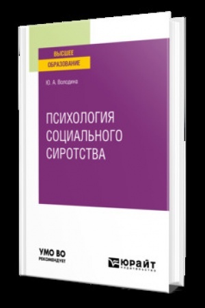Cover: PSICHOLOGIYA SOCIAL′NOGO SIROTSTVA. Uchebnik dlya vuzov