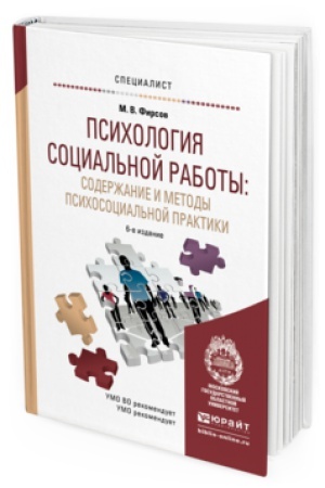Buchcover: PSIHOLOGIJA SOCIAL&prime;NOJ RABOTY: SODERŽANIE I METODY PSIHOSOCIAL&prime;NOJ PRAKTIKI 6-e izd., per. i dop. Učebnoe posobie dlja vuzov