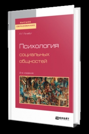 Cover: PSICHOLOGIYA SOCIAL′NYCH OBSHHNOSTEJ 2-e izd., ispr. i dop. Uchebnik dlya vuzov