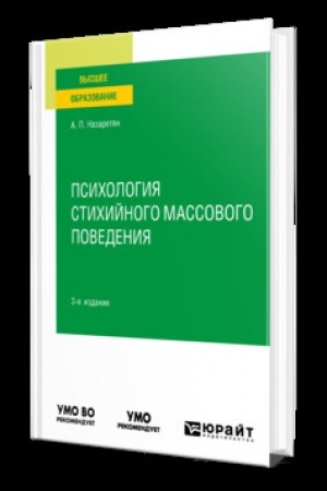 Cover: PSICHOLOGIYA STICHIJNOGO MASSOVOGO POVEDENIYA 3-e izd. Uchebnik dlya vuzov