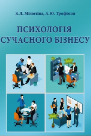 Обложка: Психологія сучасного бізнесу. Навч. посіб.