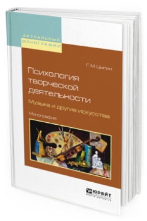 Buchcover: PSIHOLOGIJA TVORČESKOJ DEJATEL&prime;NOSTI. MUZYKA I DRUGIE ISKUSSTVA. Monografija