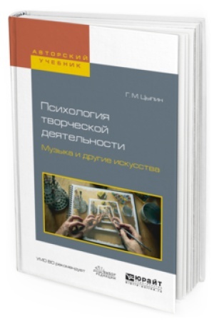 Buchcover: PSIHOLOGIJA TVORČESKOJ DEJATEL&prime;NOSTI. MUZYKA I DRUGIE ISKUSSTVA. Učebnoe posobie