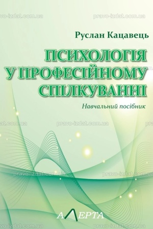 Buchcover: Psycholohija u profesijnomu spilkuvanni: navčal′nyj posibnyk.