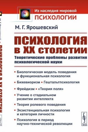 Обложка: Психология в ХХ столетии: Теоретические проблемы развития психологической науки
