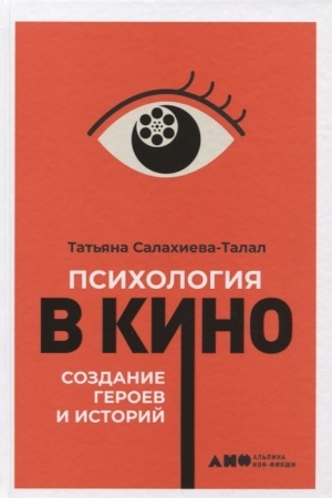 Обложка: Психология в кино. Создание героев и историй