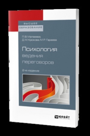 Cover: PSICHOLOGIYA VEDENIYA PEREGOVOROV 2-e izd., per. i dop. Uchebnik dlya vuzov