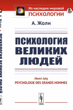 Обложка: Психология великих людей. Пер. с фр.