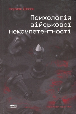 Cover: Psycholohiya viys′kovoyi nekompetentnosti