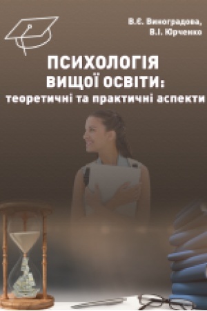 Обложка: Психологія вищої освіти: теоретичні та практичні аспекти: Навч. посіб.