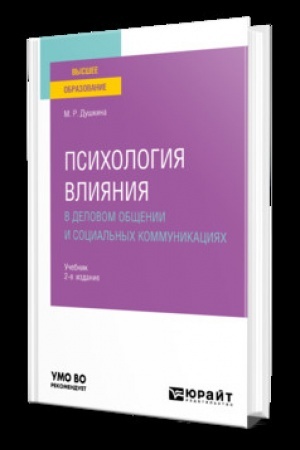 Cover: PSICHOLOGIYA VLIYANIYA V DELOVOM OBSHHENII I SOCIAL′NYCH KOMMUNIKACIYACH 2-e izd., ispr. i dop. Uchebnik dlya vuzov