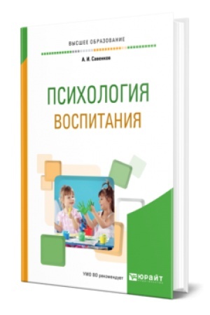 Cover: PSICHOLOGIYA VOSPITANIYA. Uchebnoe posobie dlya vuzov