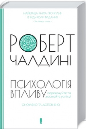 Обложка: Психологiя впливу. Оновлене та розширене видання