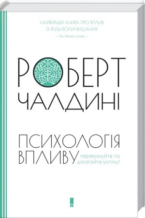 Обложка: Психологія впливу