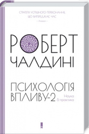 Обложка: Психологiя впливу-2. Наука & практика